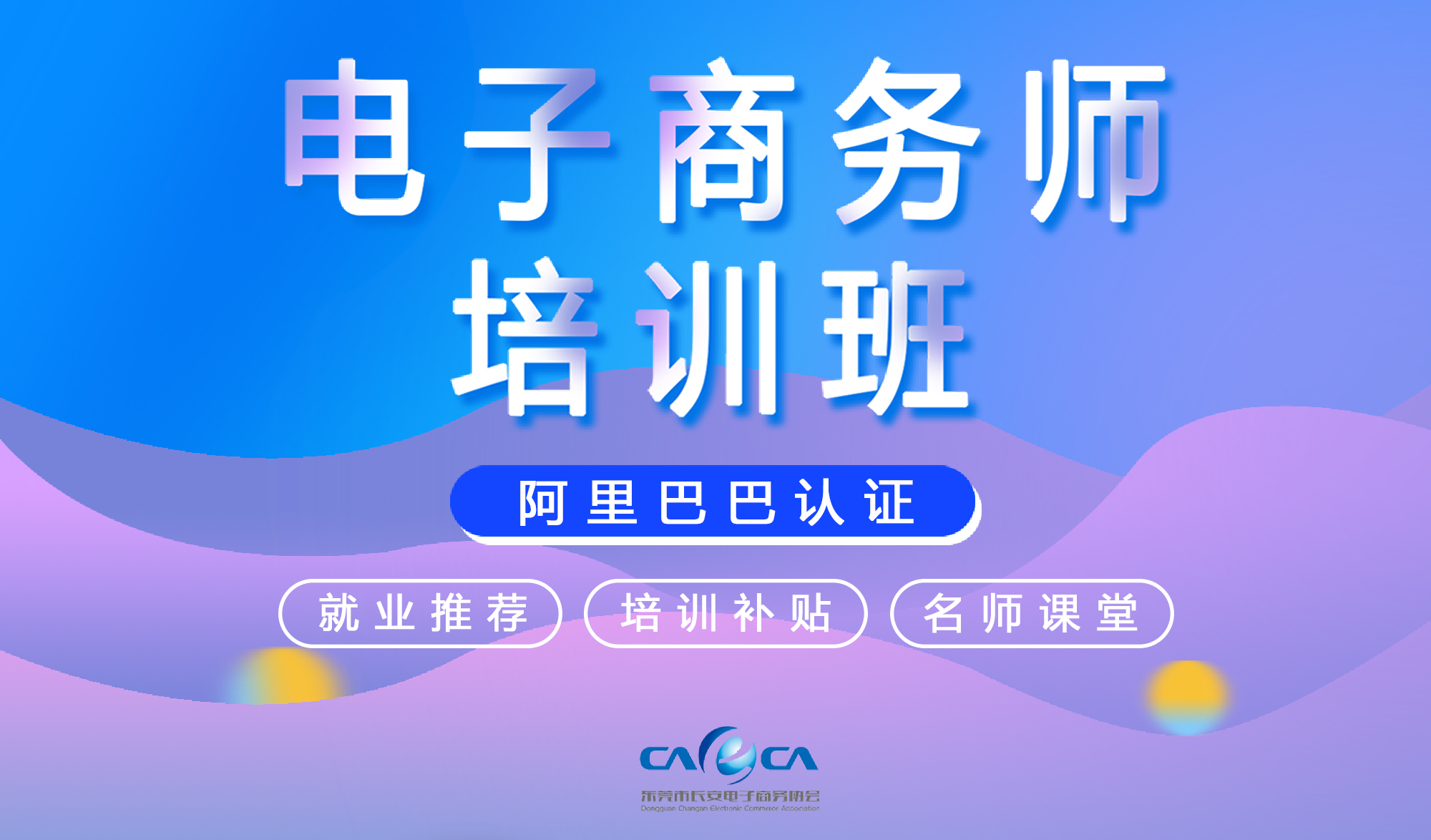 协会资讯 | 长安镇电子商务师培训班，最高可补贴1500元/人