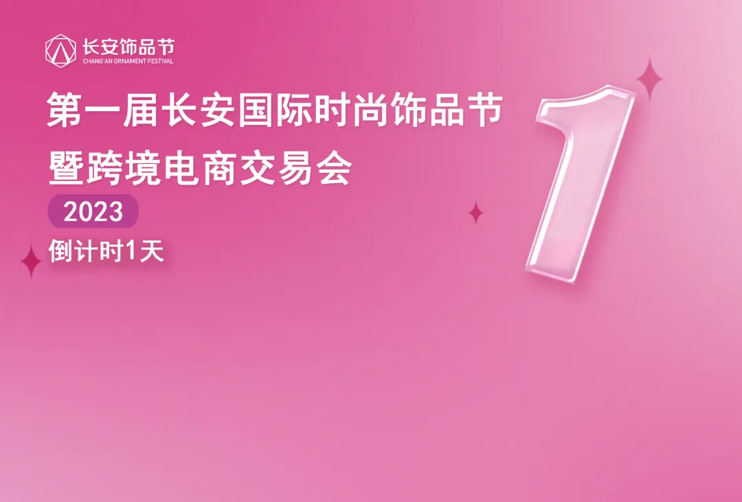 协会活动 | 第一届长安国际时尚饰品节暨跨境电商交易会，倒计时1天！