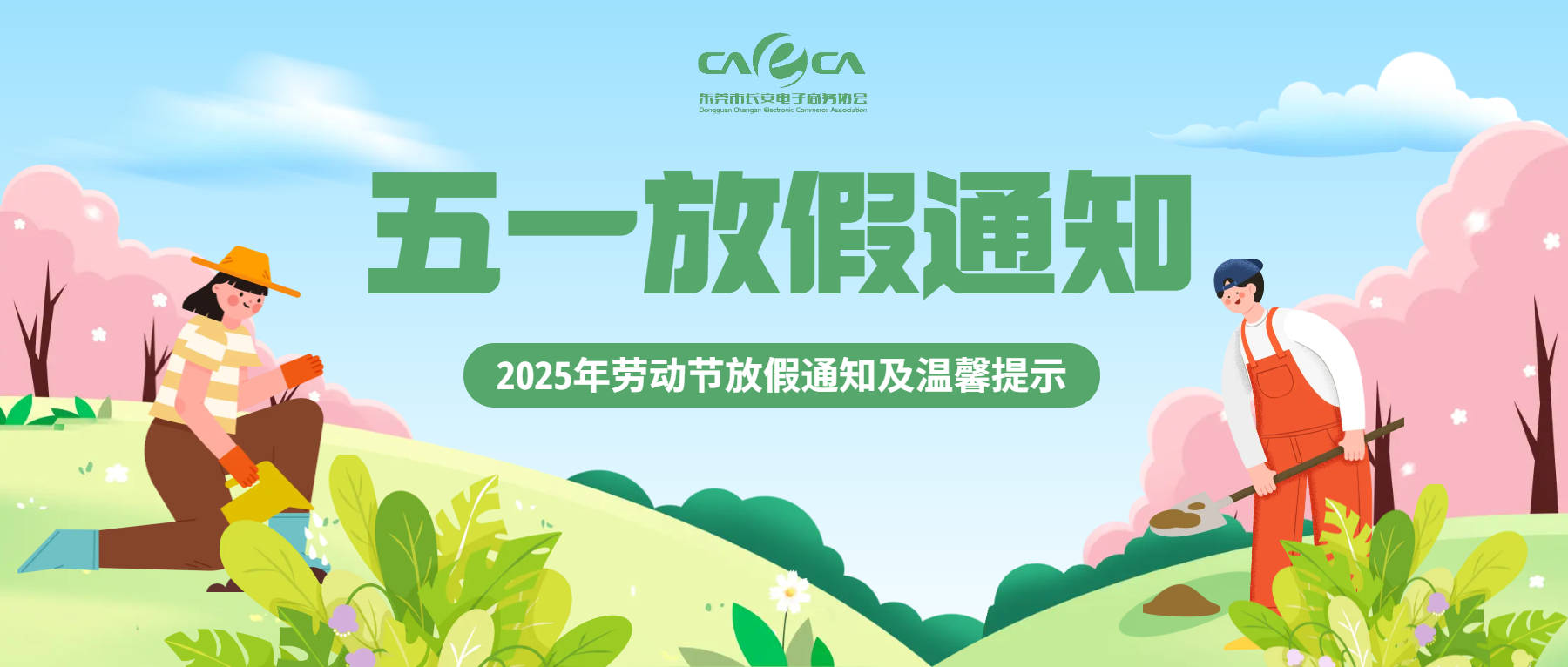 东莞市长安电子商务协会祝大家五一劳动节快乐！