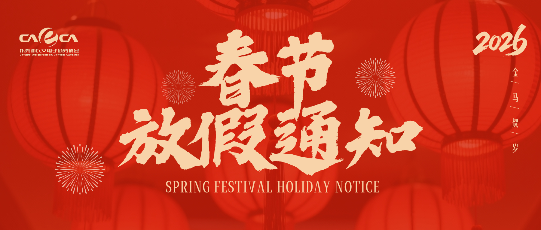 长安电子商务协会祝大家新年快乐！