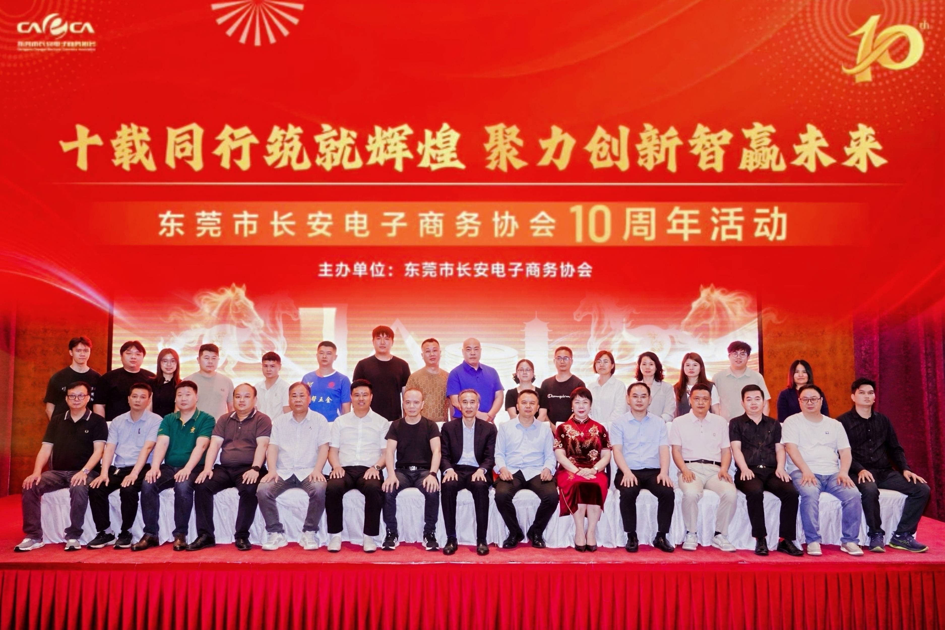 “十载同行筑就辉煌 聚力创新智赢未来”东莞市长安电子商务协会十周年活动圆满结束！！
