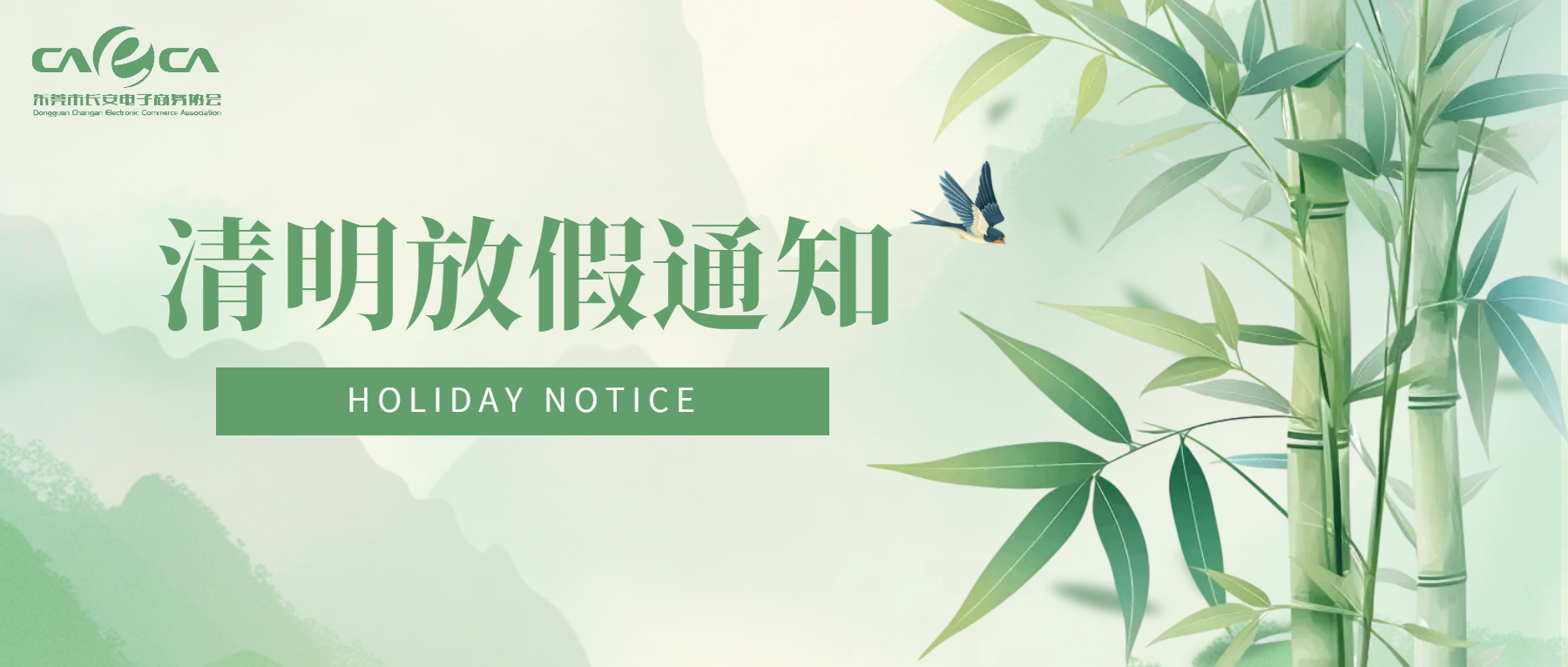 东莞市长安电子商务协会清明节放假通知