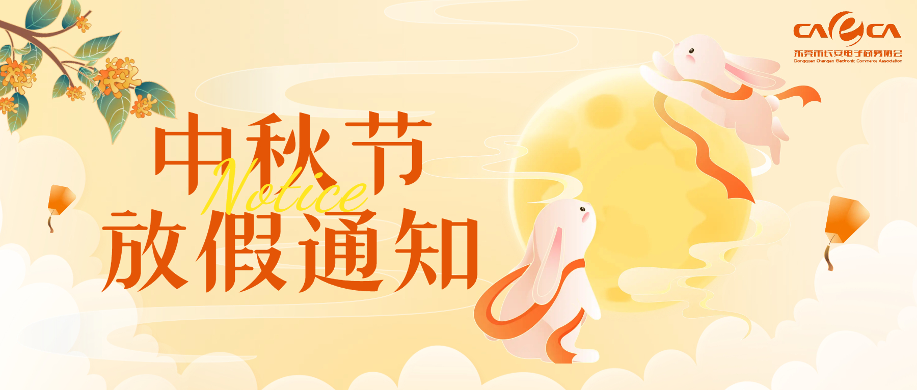 东莞市长安电子商务协会祝大家中秋节快乐！